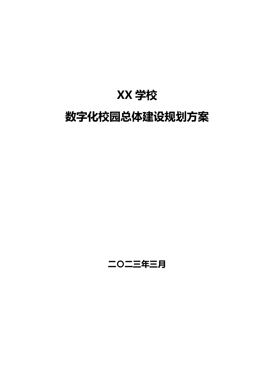 XX中职学校数字化校园建设总体规划方案.doc_第1页