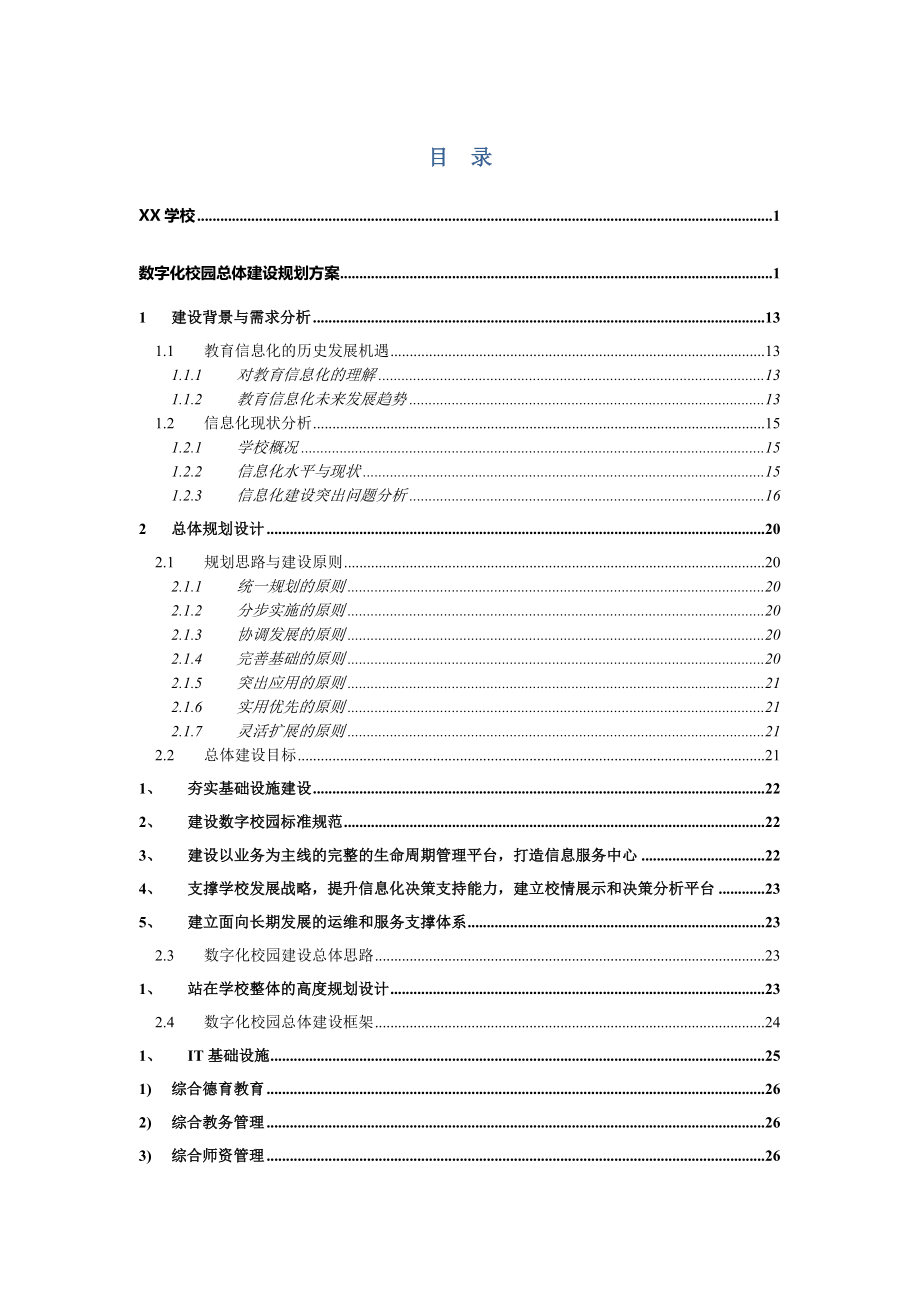 XX中职学校数字化校园建设总体规划方案.doc_第2页