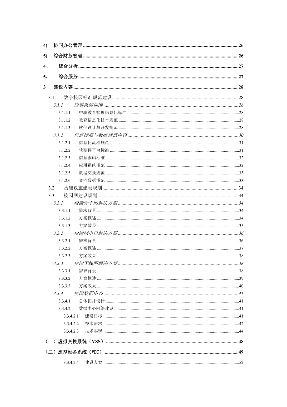 XX中职学校数字化校园建设总体规划方案.doc_第3页