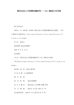 国有企业人才招聘问题研究——以C集团公司为例.doc