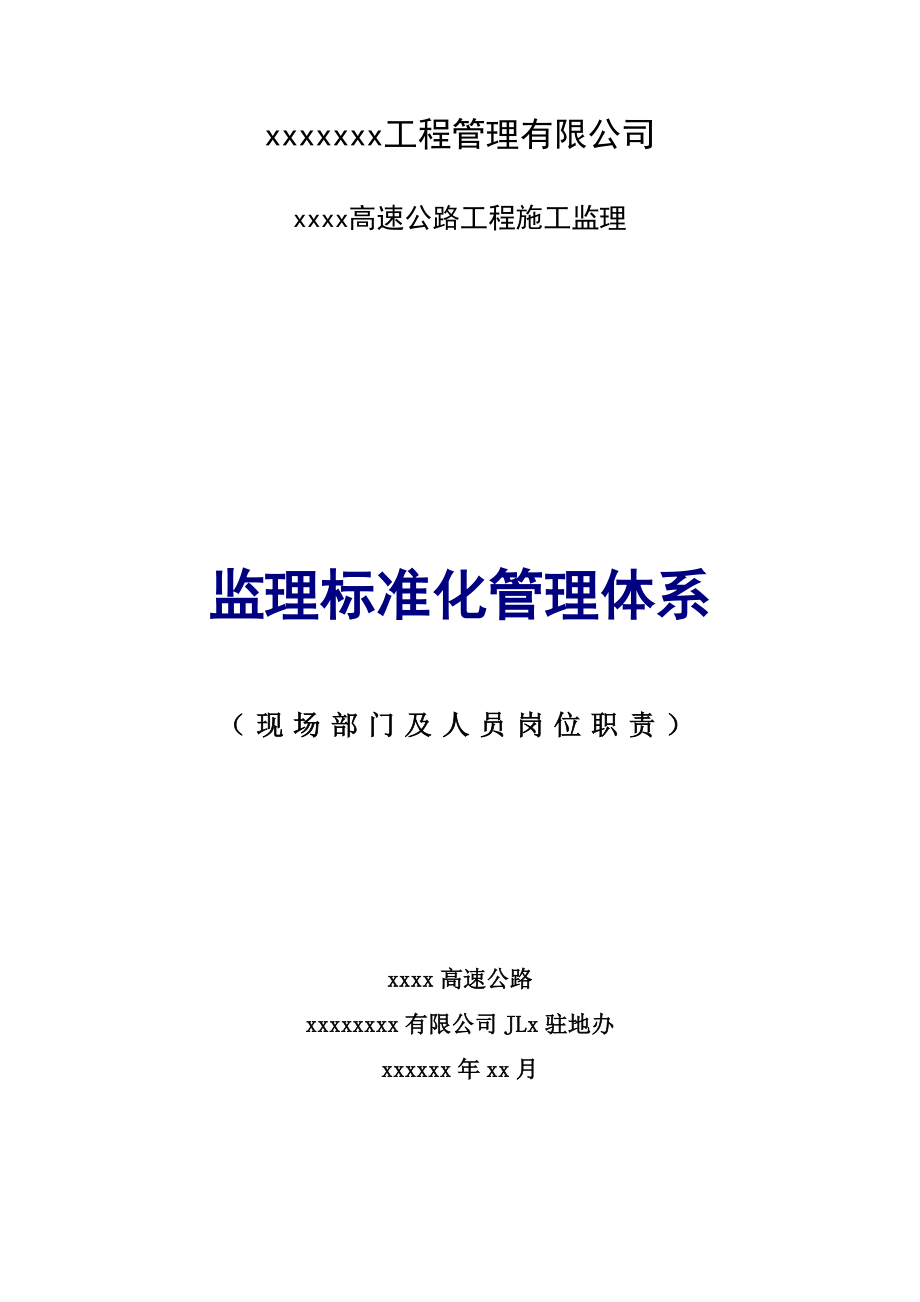 公路工程监理及人员岗位职责安全生产岗位职责汇编.doc_第1页