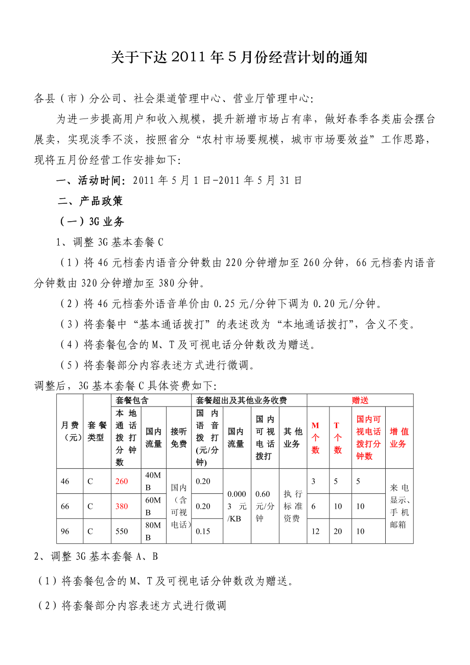 5月份经营计划.doc_第1页