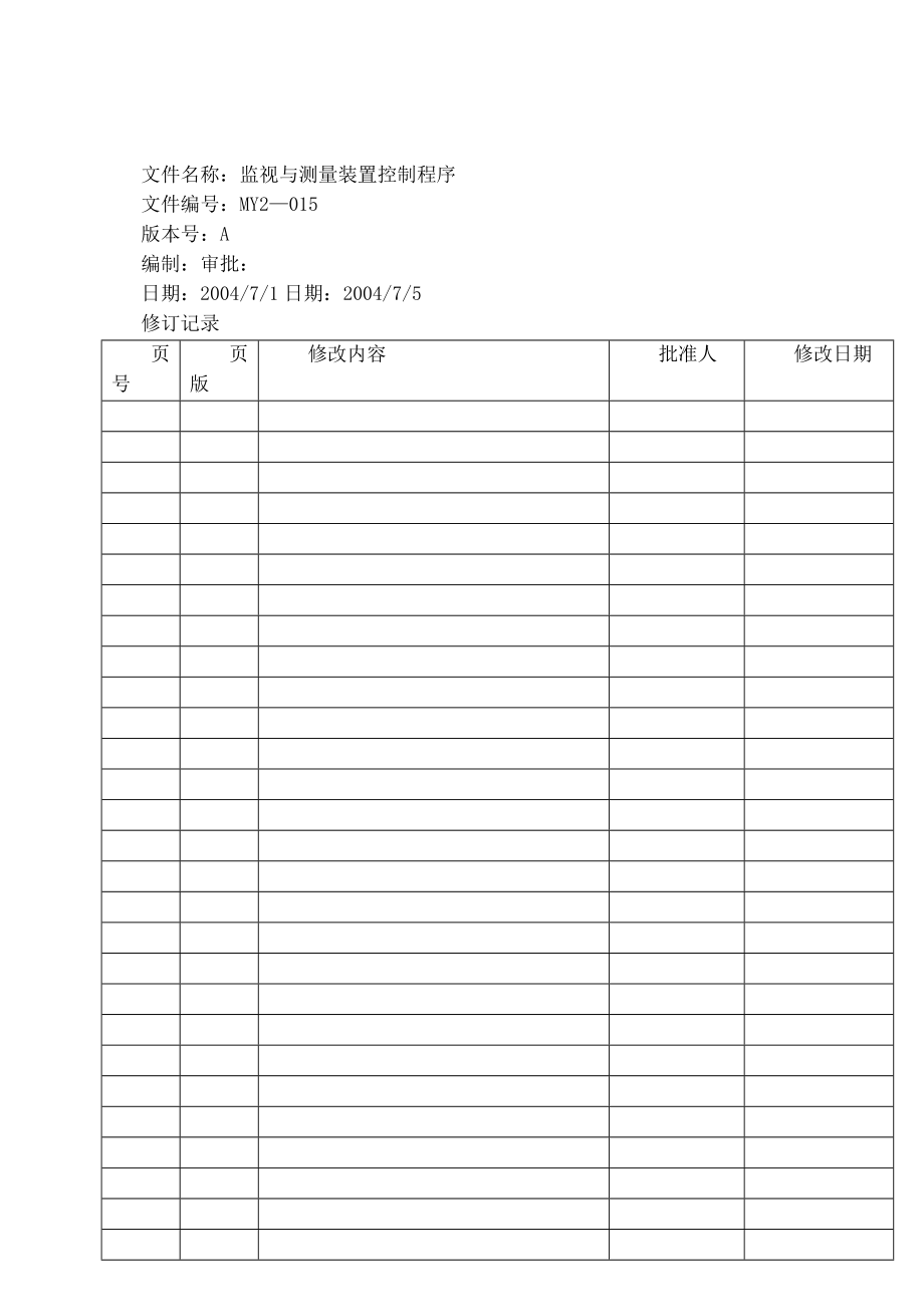 MY2015监视和测量装置控制程序.doc_第1页