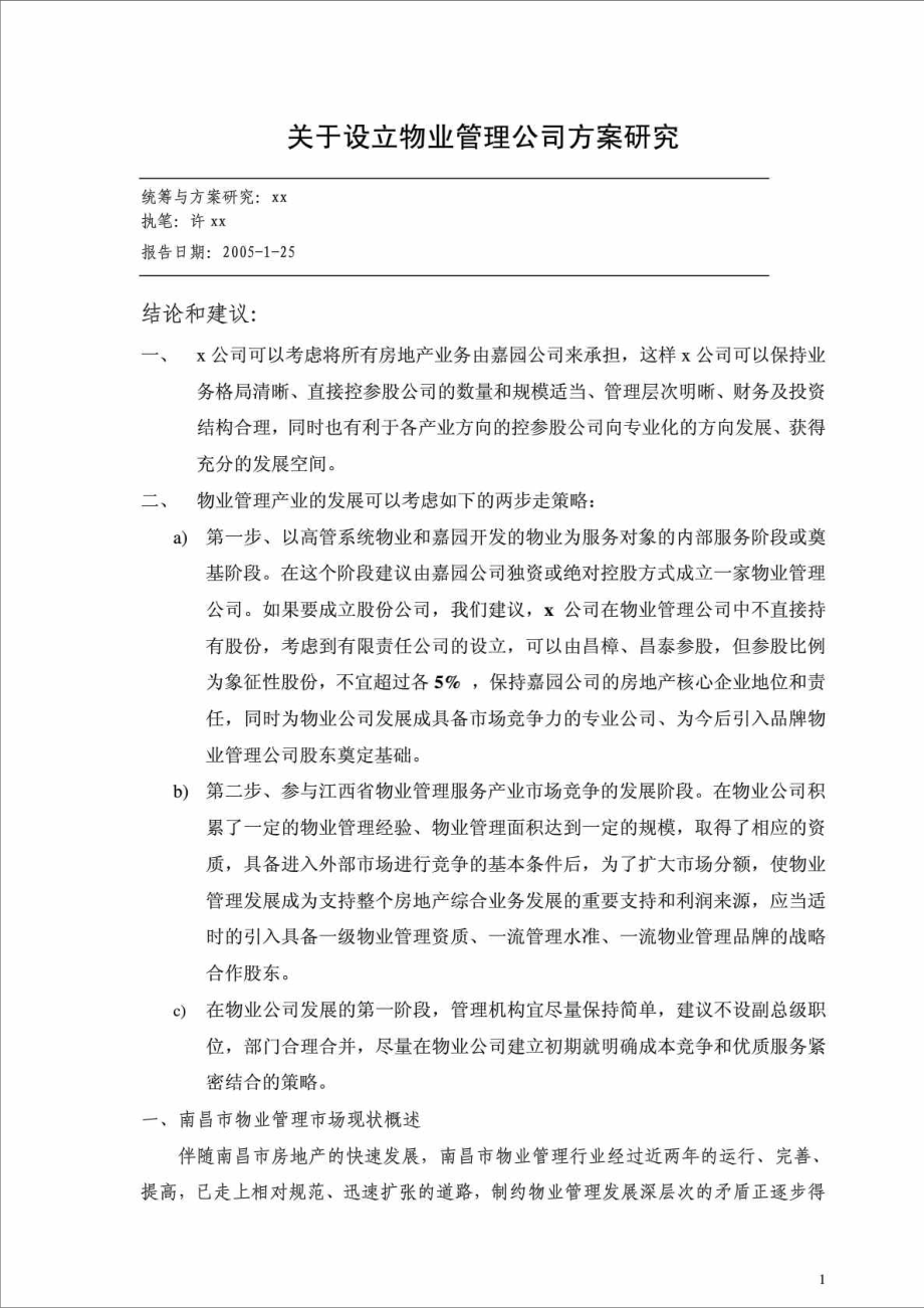 关于设立物业管理公司方案研究.doc_第1页