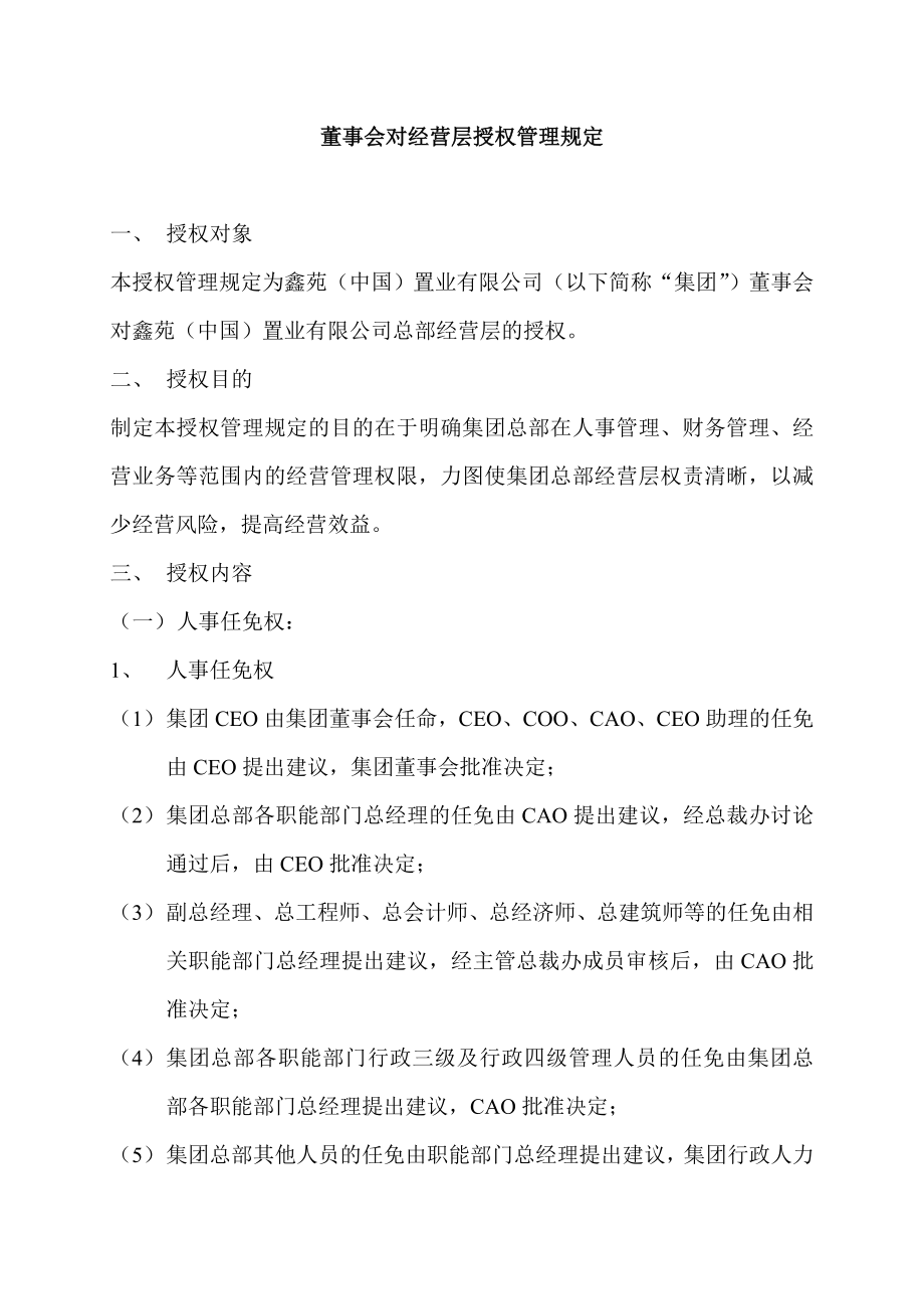 董事会对经营层授权管理规定.doc_第1页