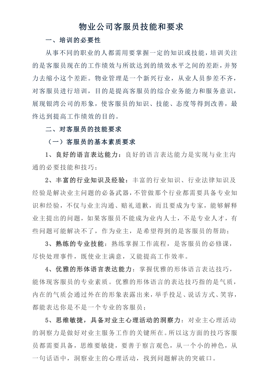 物业公司客服员培训资料.doc_第1页