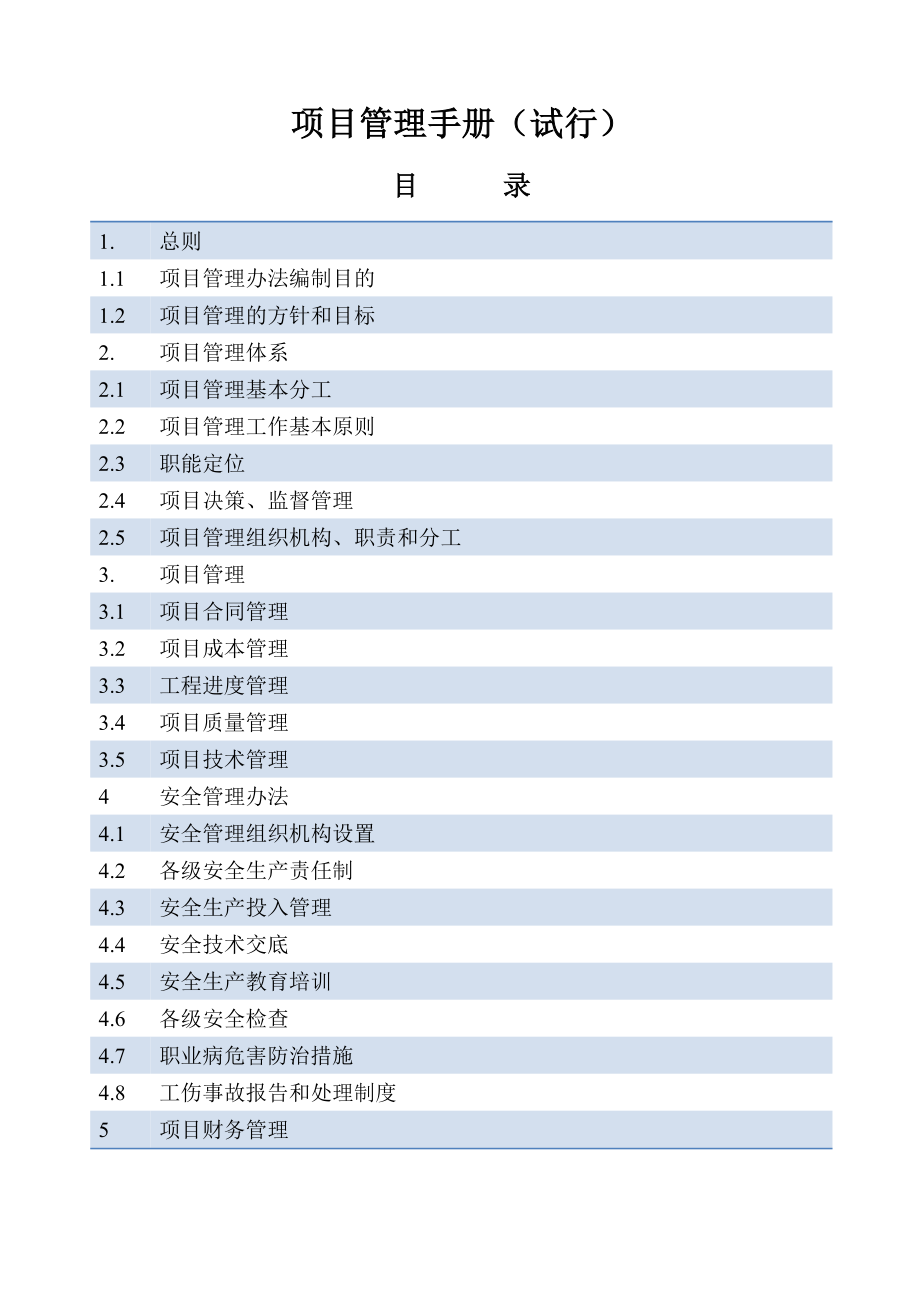 《建设项目管理手册》.doc_第1页