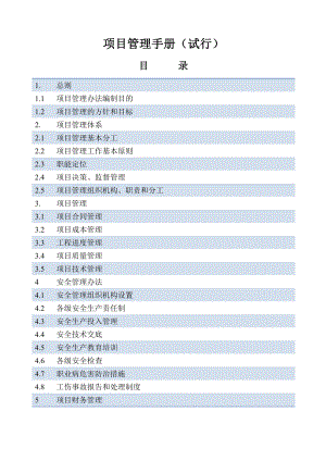 《建设项目管理手册》.doc