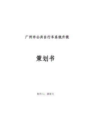 广州公共自行车升级策划书.doc