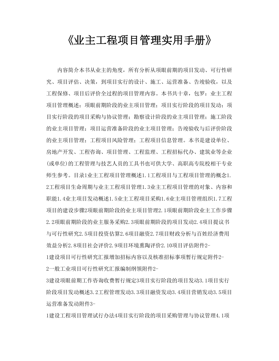 《业主工程项目管理实用手册》.doc_第1页