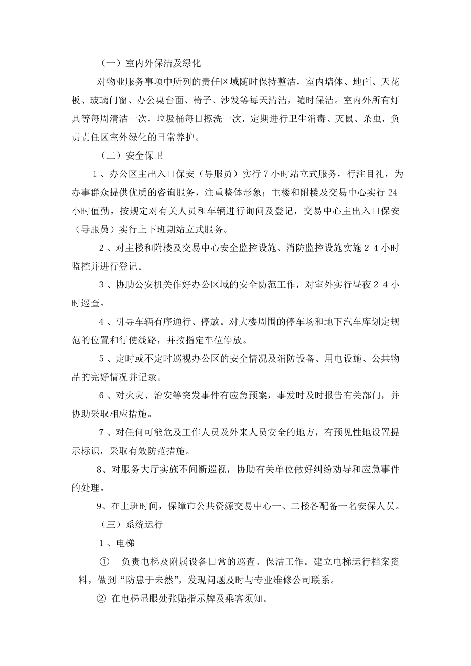 德阳市人民政府政务服务中心物业管理的总体要求参照四星.doc_第2页