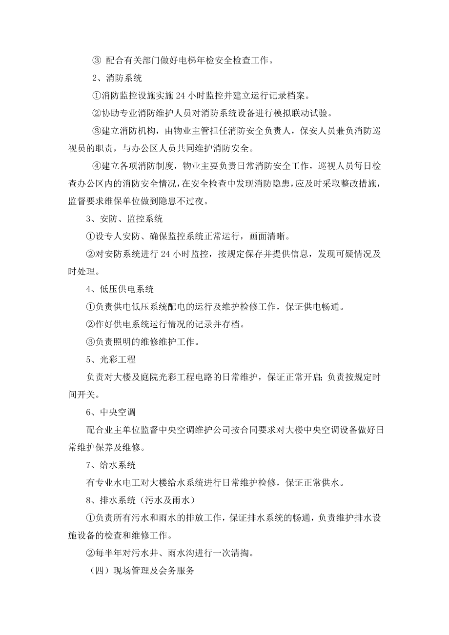 德阳市人民政府政务服务中心物业管理的总体要求参照四星.doc_第3页