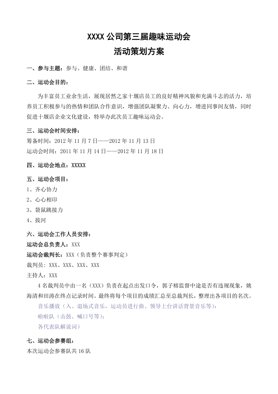 员工趣味运动会策划方案.doc_第1页