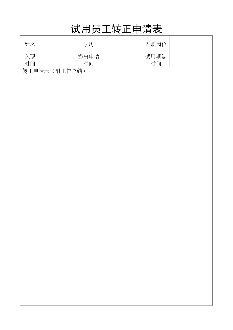 试用员工转正申请表90901.doc_第1页