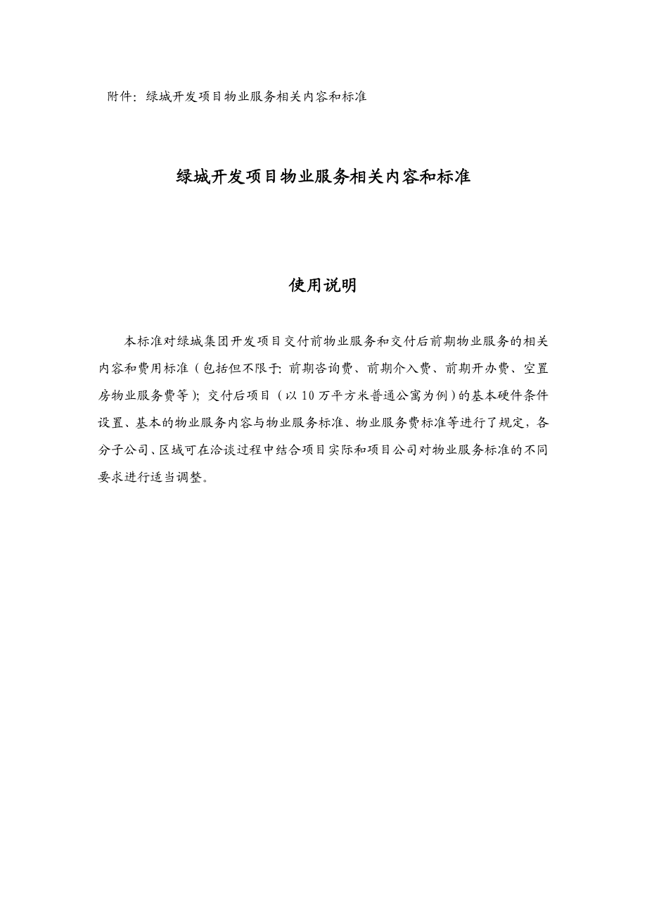 绿城开发项目物业服务相关内容和标准.doc_第1页