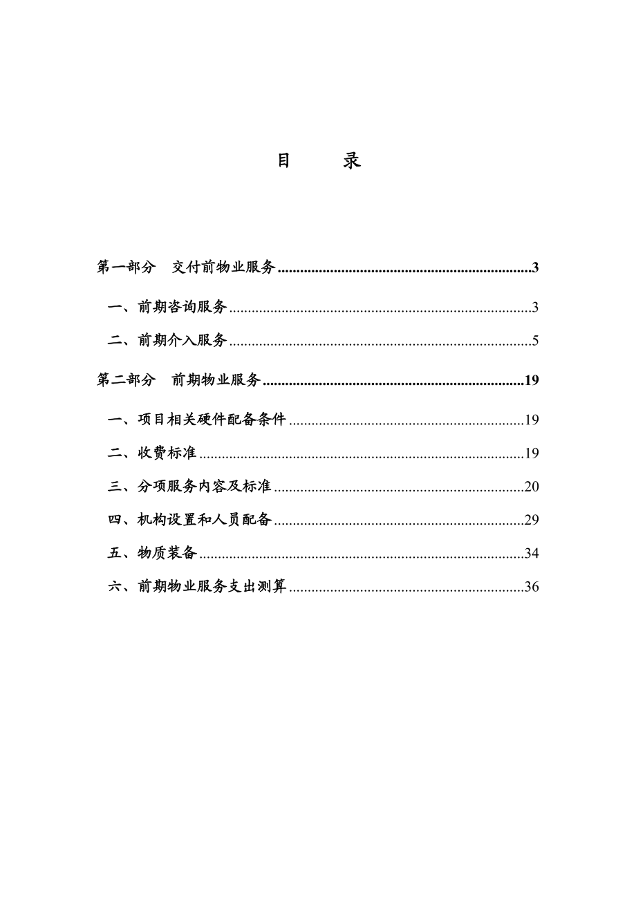 绿城开发项目物业服务相关内容和标准.doc_第2页