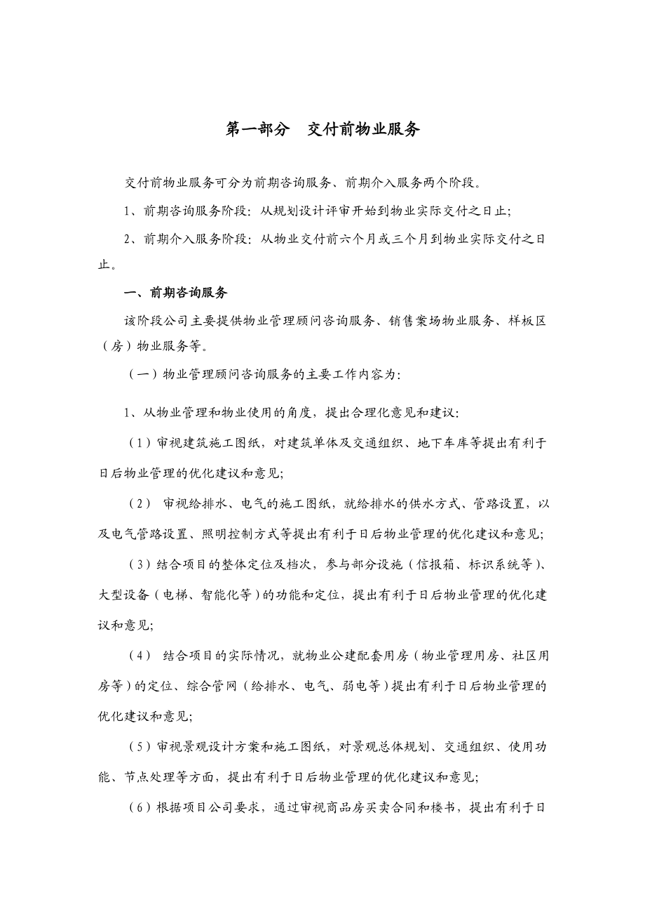 绿城开发项目物业服务相关内容和标准.doc_第3页