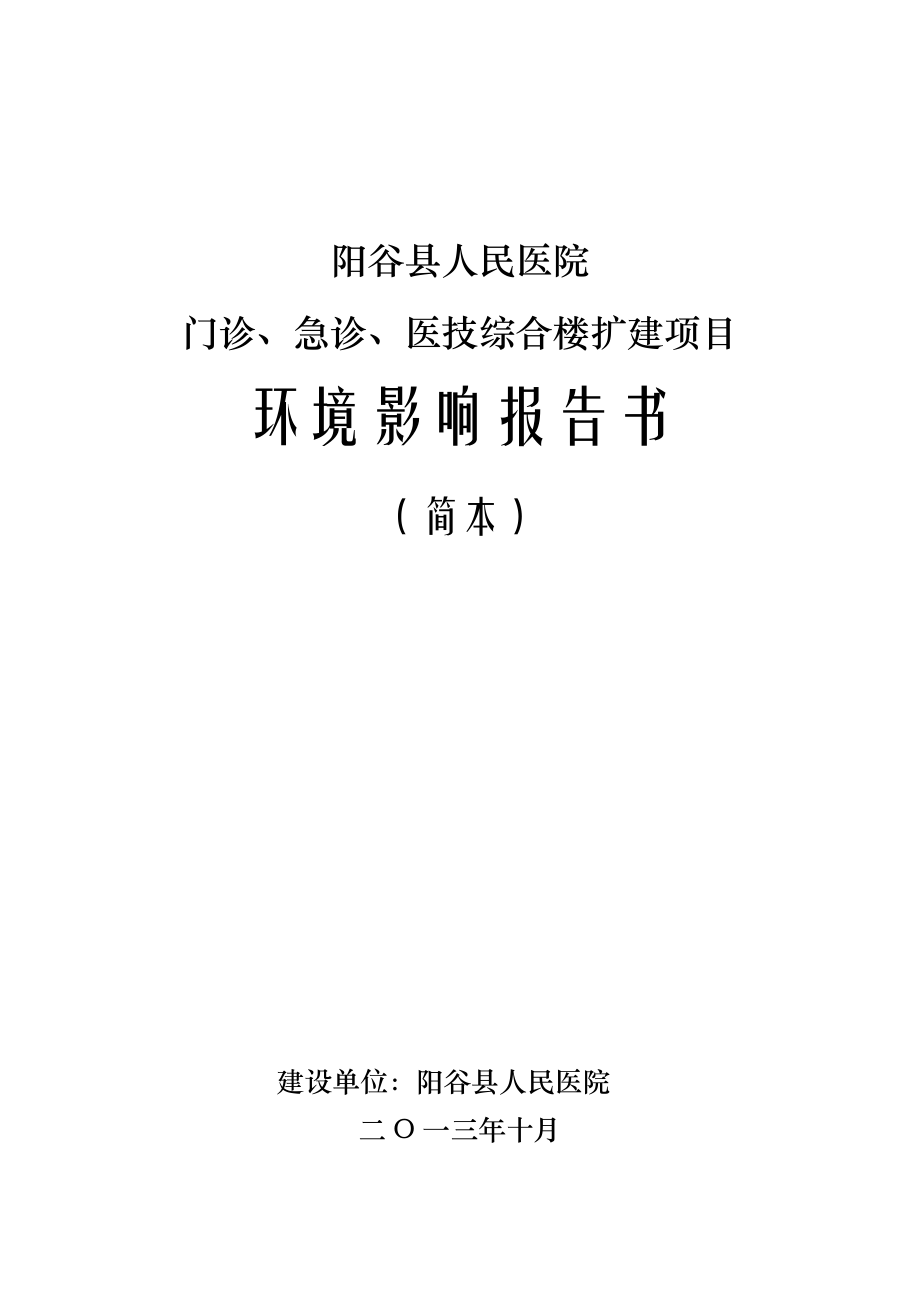 阳谷县人民医院门诊、急诊、医技综合楼扩建项目环境影响评价报告书.doc_第1页