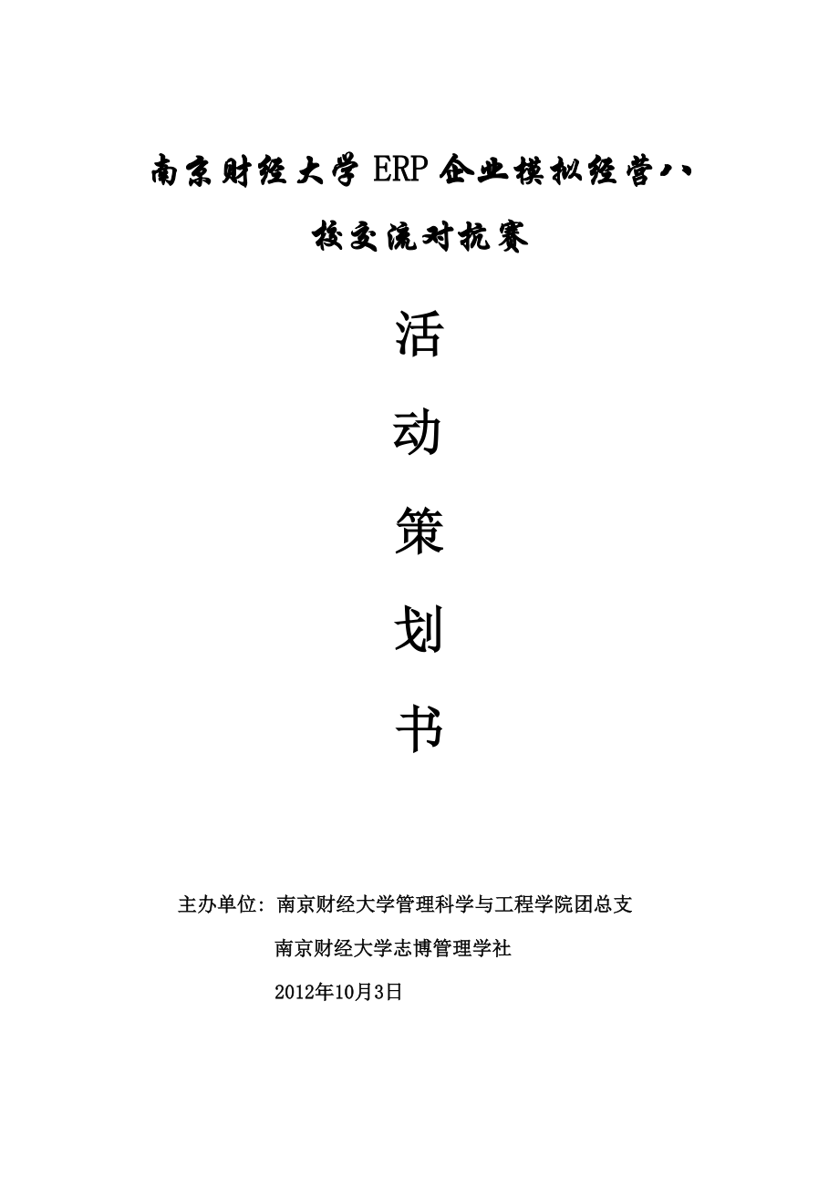 南京财经大学ERP企业模拟经营八校交流对抗赛策划书 终 ....doc_第1页