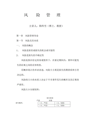 [管理学]风险管理课件.doc