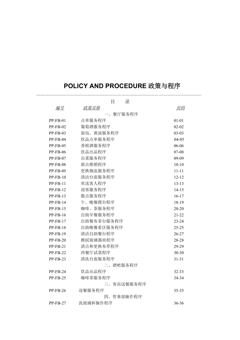 五星级酒店餐饮部操作流程量化管理内部文件.doc_第1页