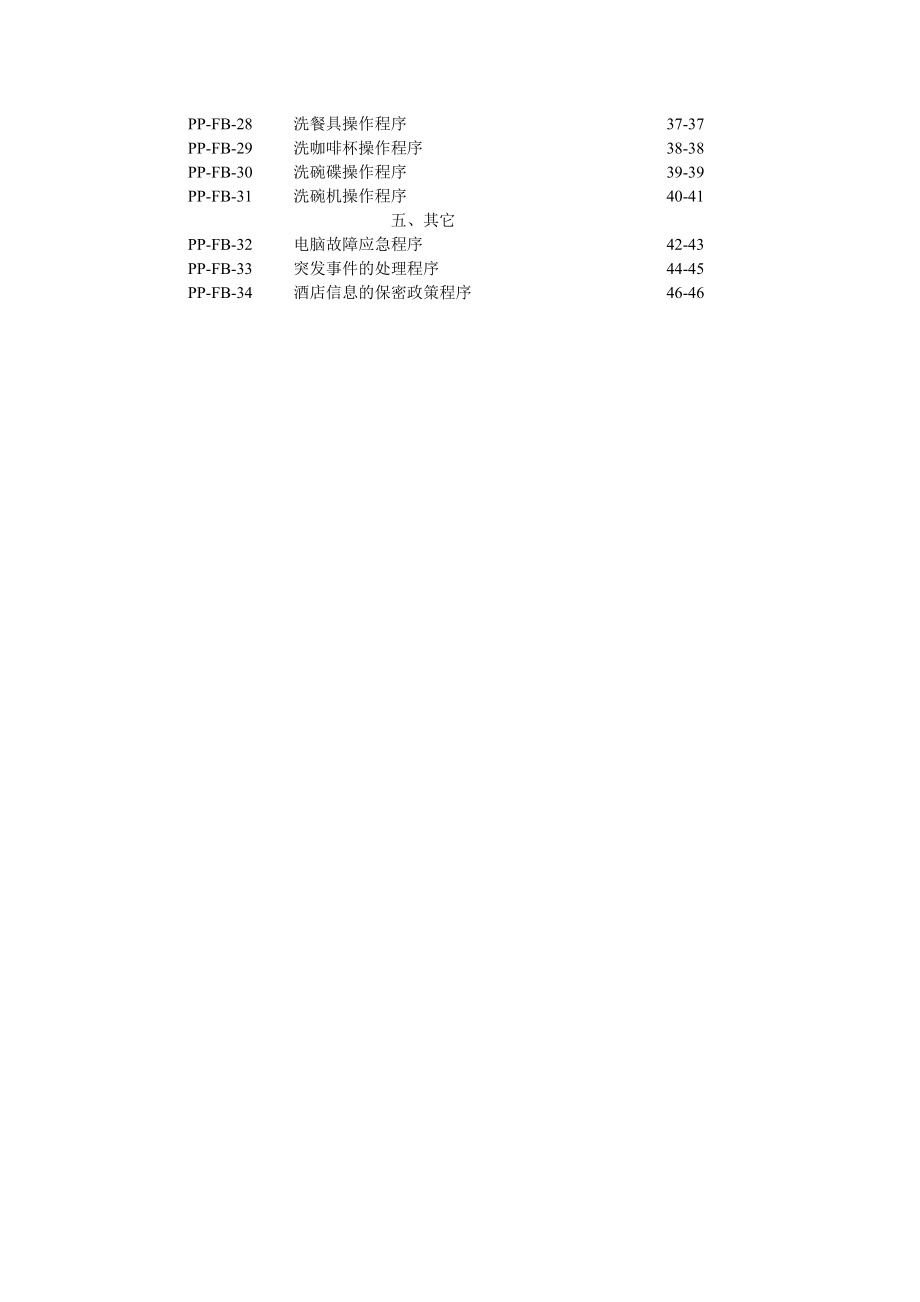 五星级酒店餐饮部操作流程量化管理内部文件.doc_第2页