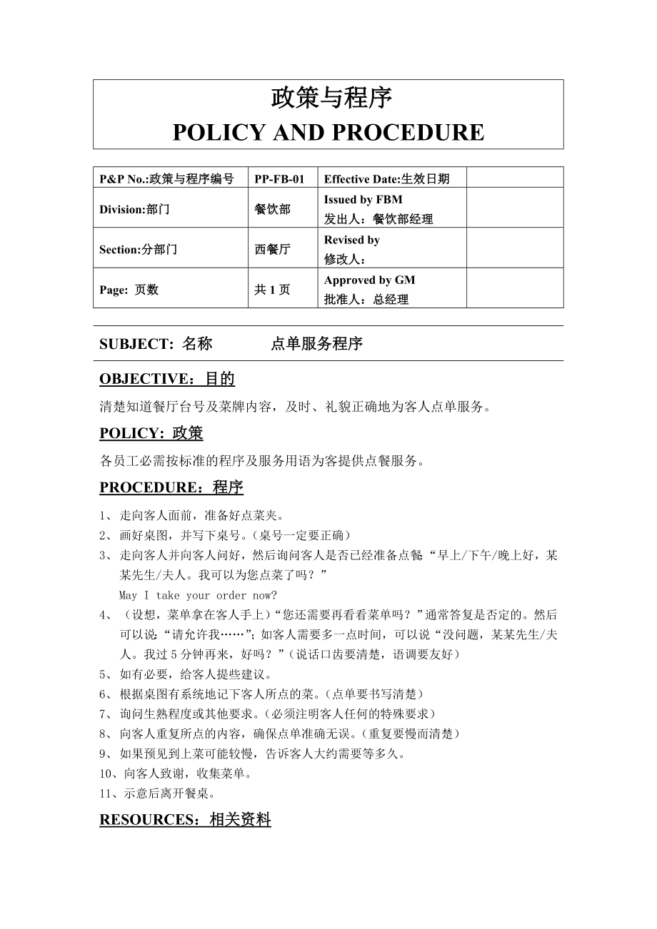 五星级酒店餐饮部操作流程量化管理内部文件.doc_第3页