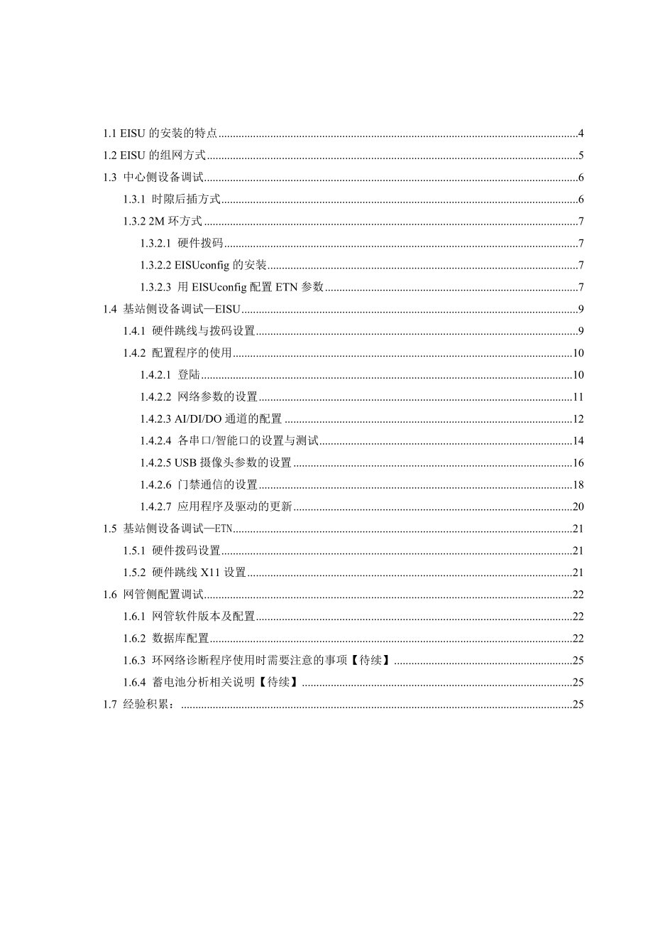 EISU开局指导手册.doc_第1页