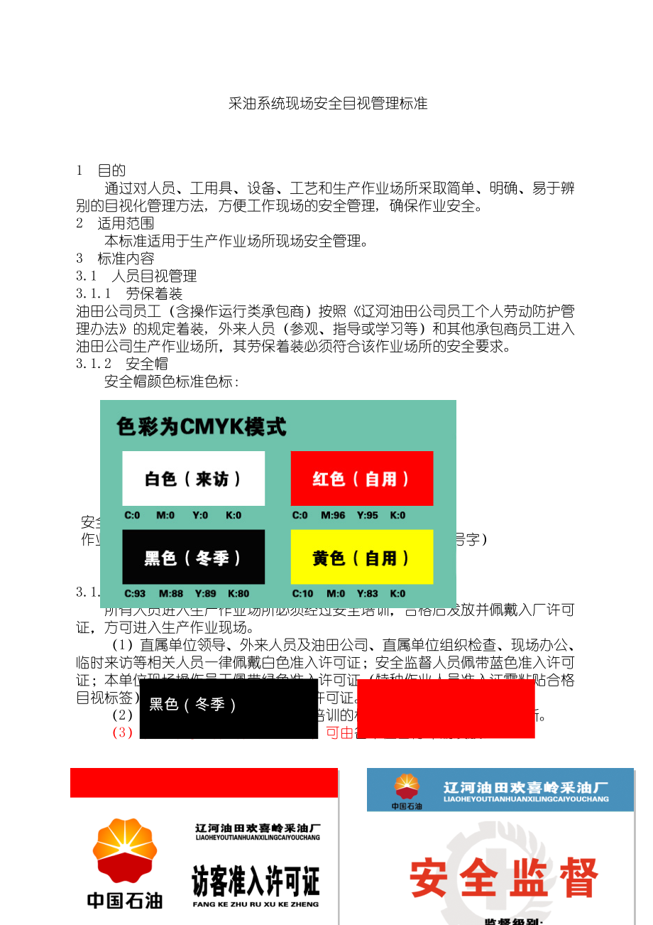 采油系统现场安全目视管理标准.doc_第1页