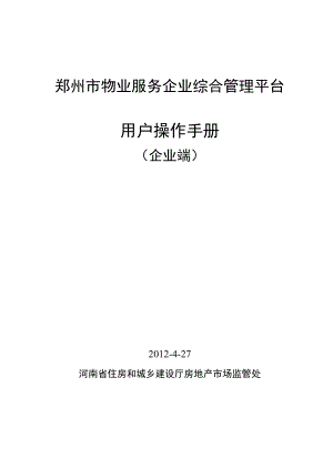 郑州市物业服务企业综合管理平台用户操作手册.doc