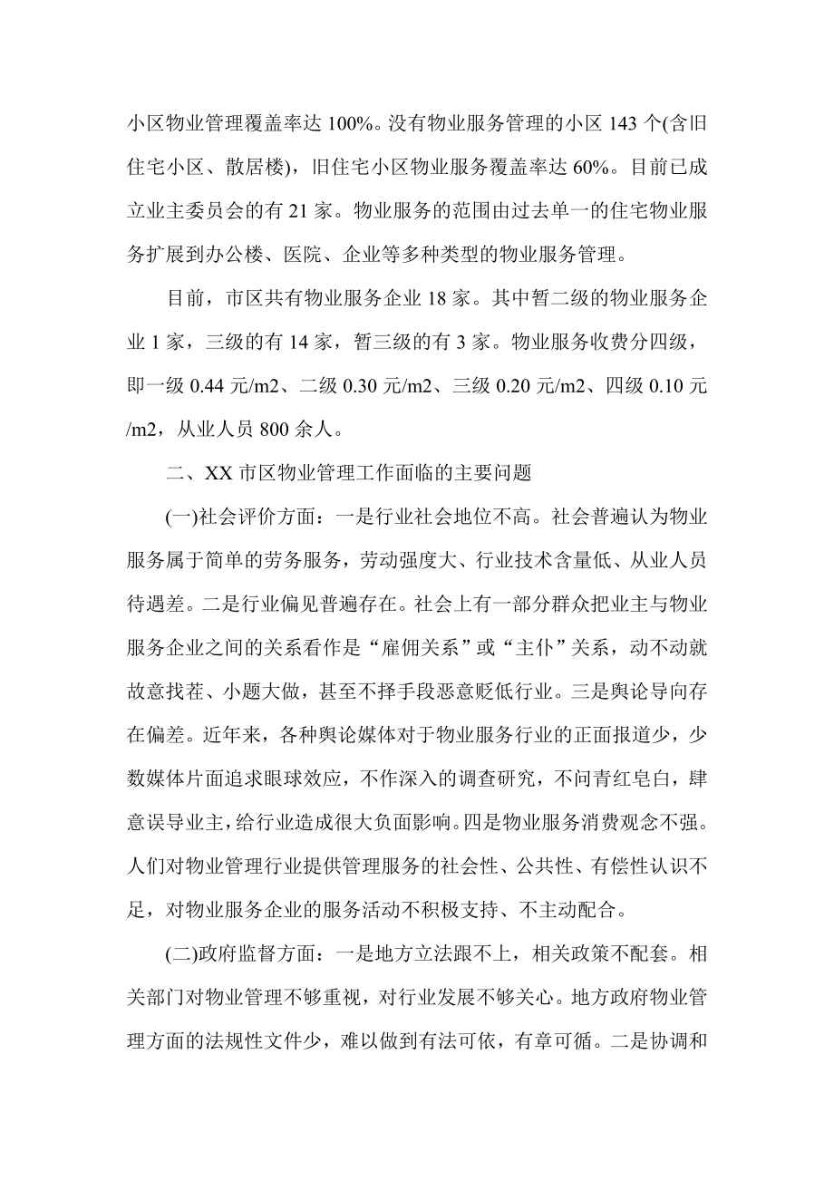 房产局物业办科学发展观调查报告.doc_第2页