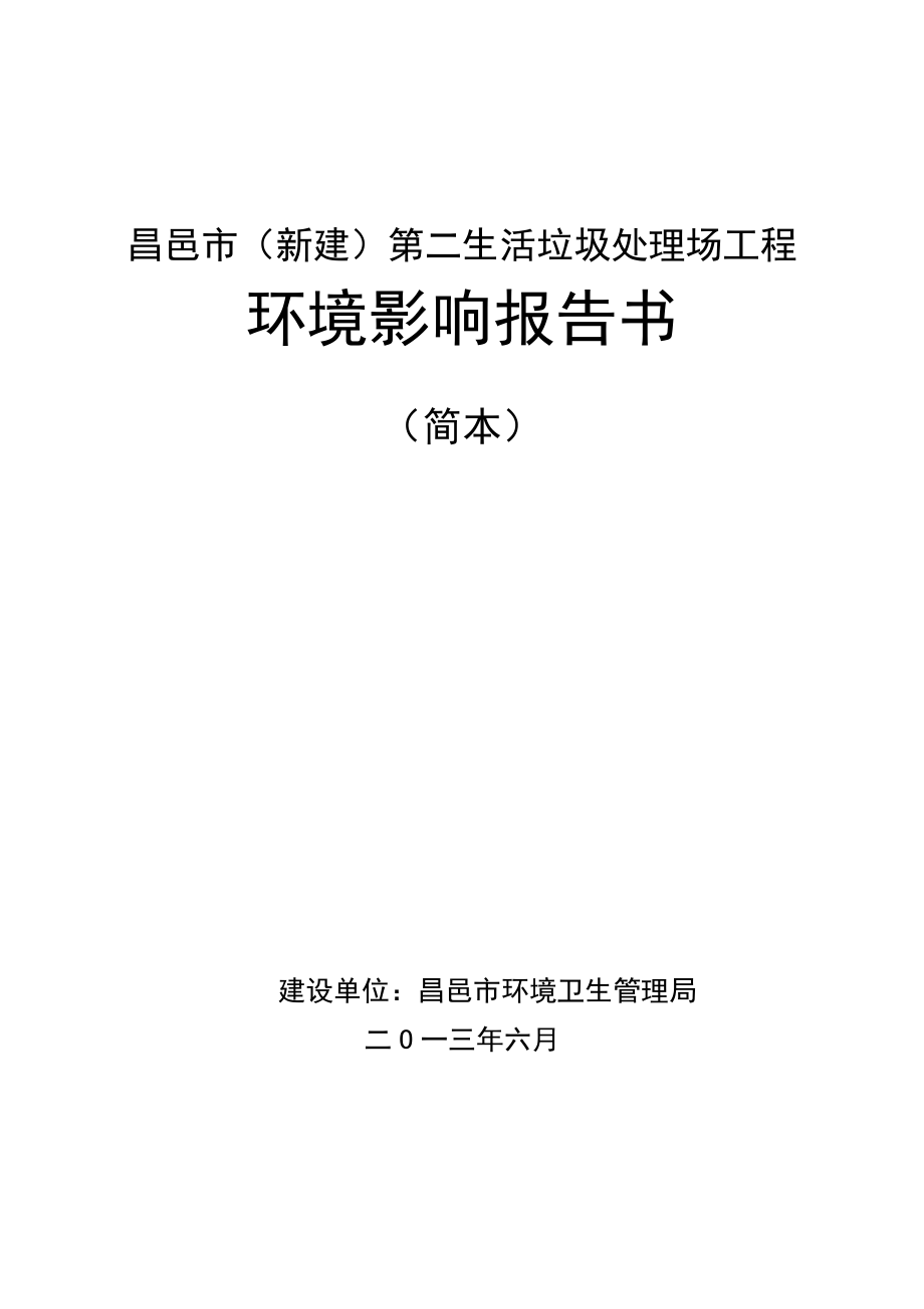 昌邑市（新建）第二生活垃圾处理场工程环境影响评价报告书.doc_第1页