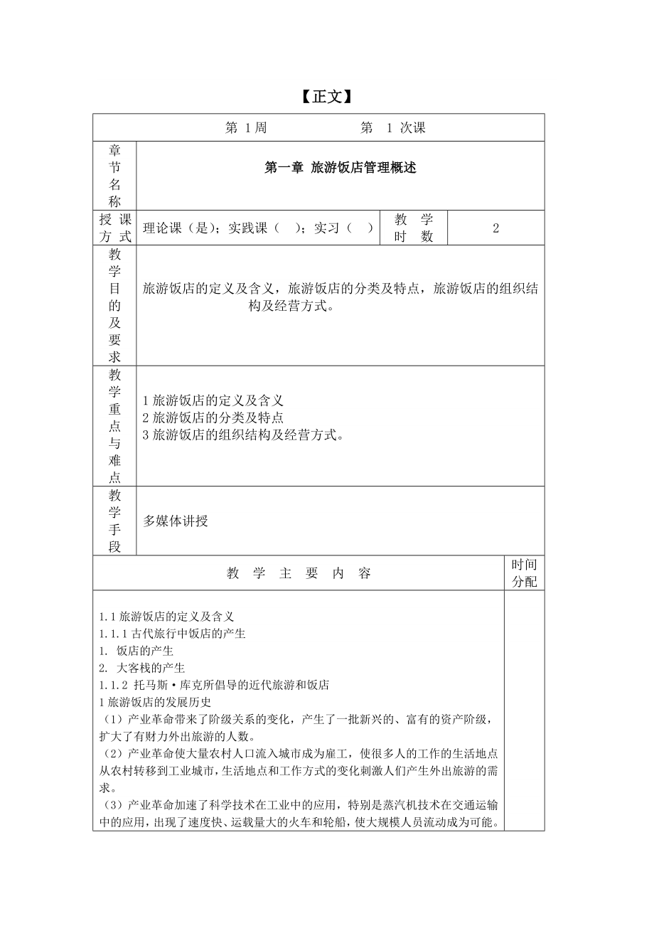 【管理课件】《饭店管理》教案.doc_第3页