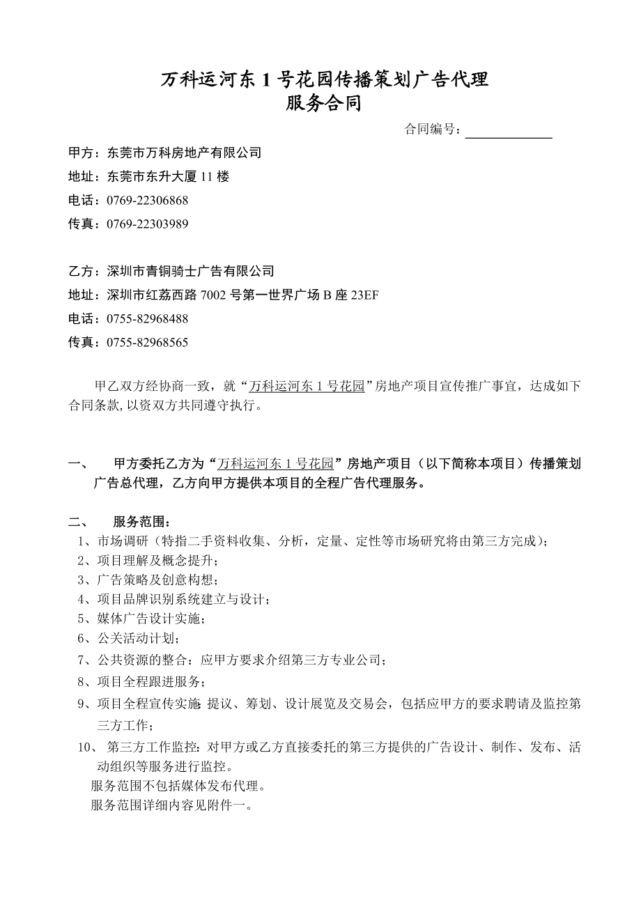 万科运河东1号传播策划广告代理合同青铜骑士.doc_第1页