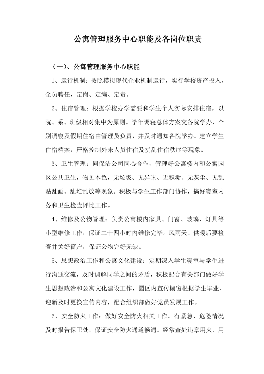 公寓管理服务中心职能及各岗位职责.doc_第1页