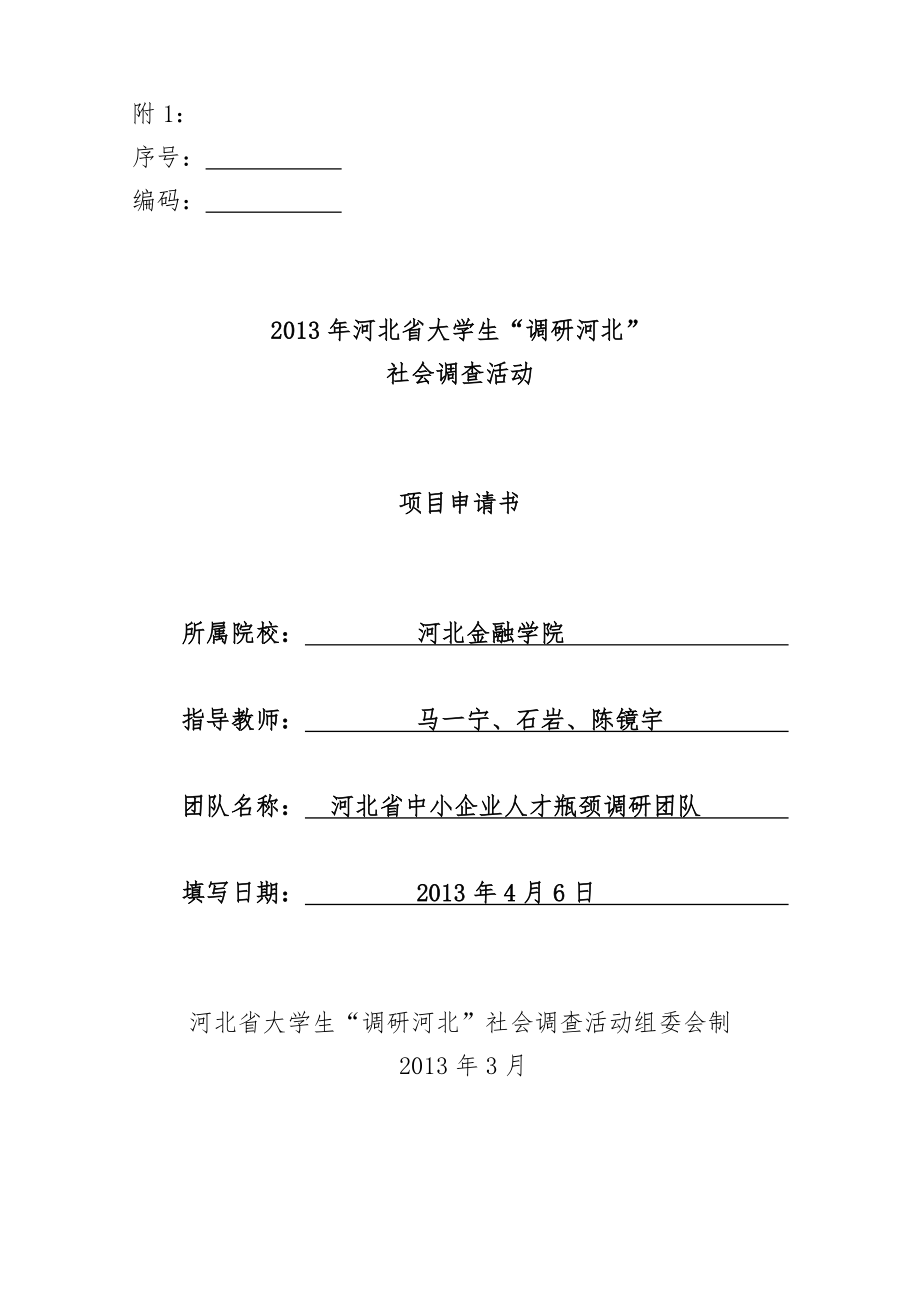 41河北省中小企业人才瓶颈问题调研申请书.doc_第1页