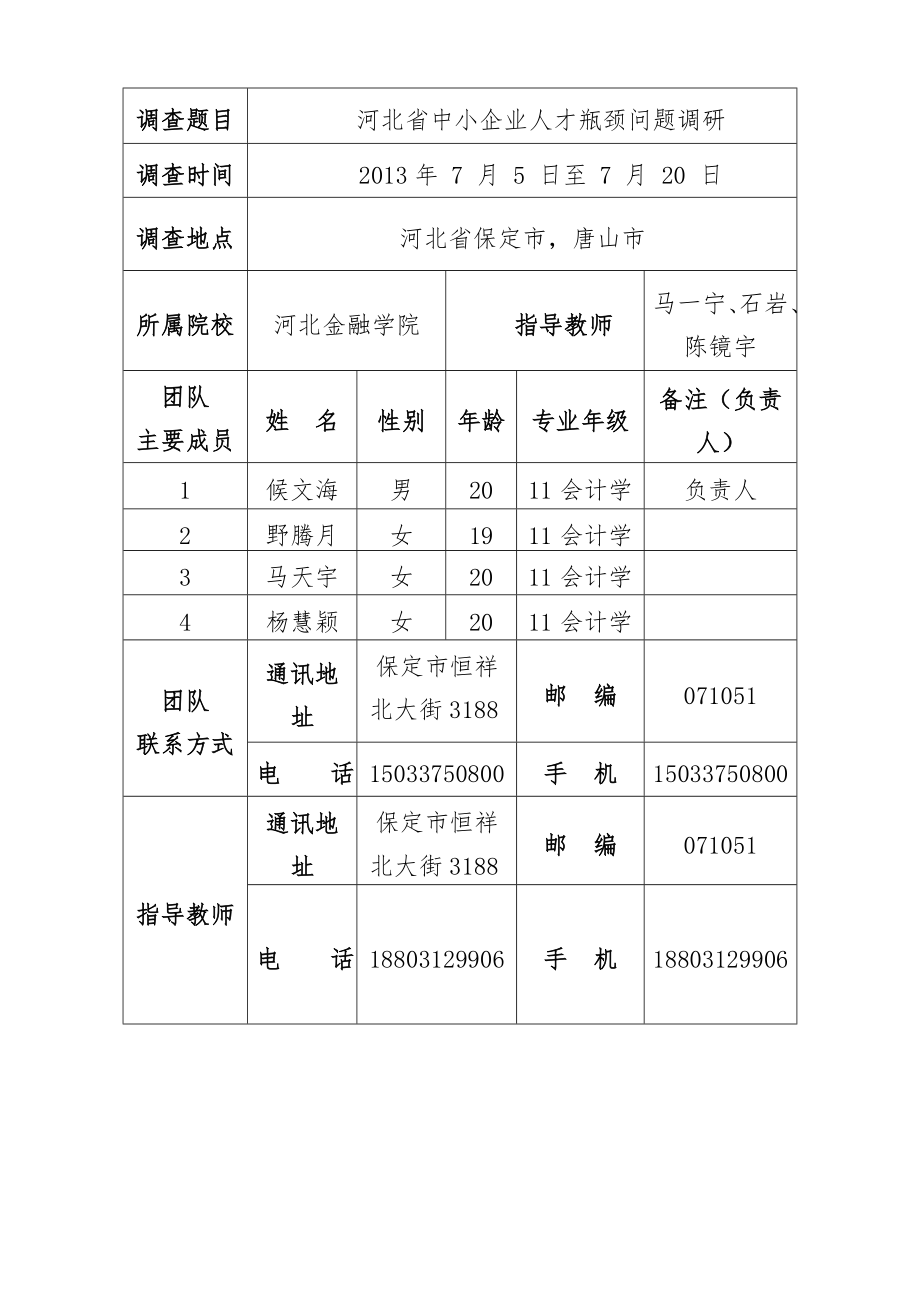 41河北省中小企业人才瓶颈问题调研申请书.doc_第3页