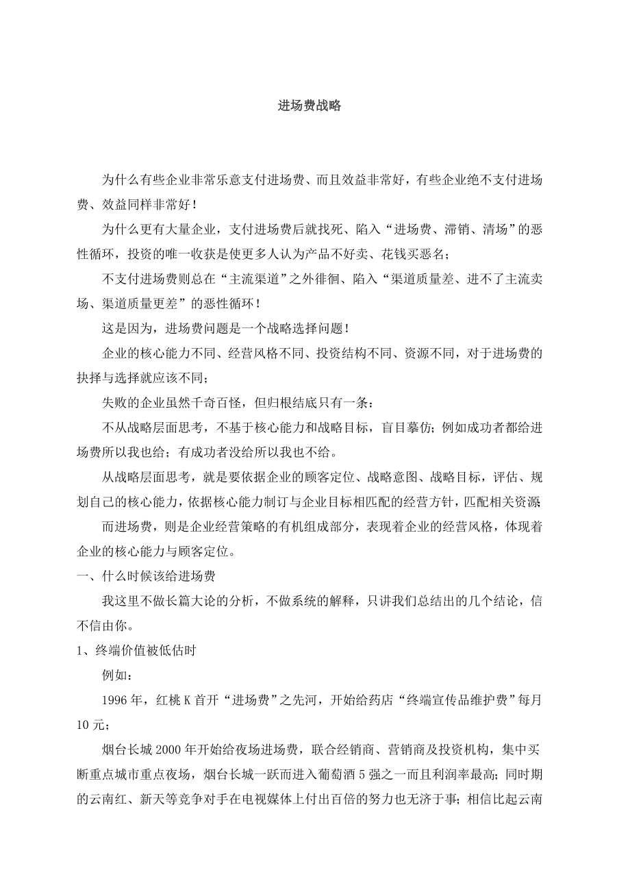 【管理课件】进场费战略.doc_第1页