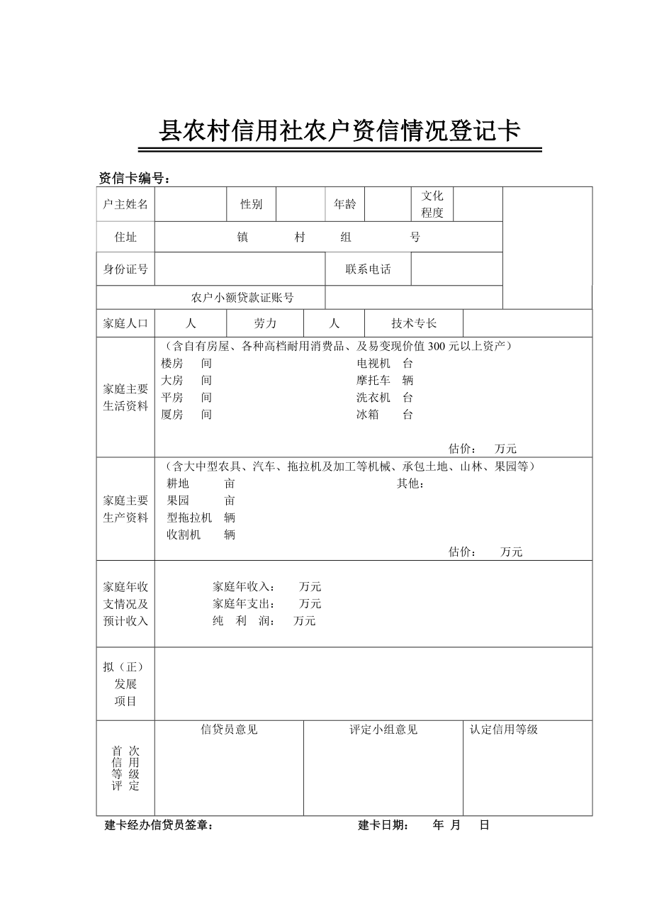 县农村信用社农户资信情况登记卡.doc_第1页