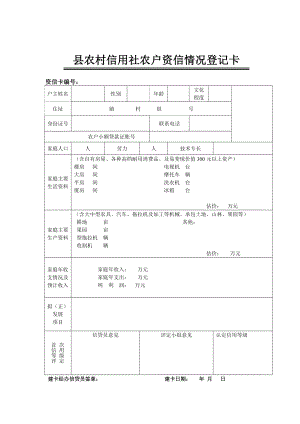 县农村信用社农户资信情况登记卡.doc