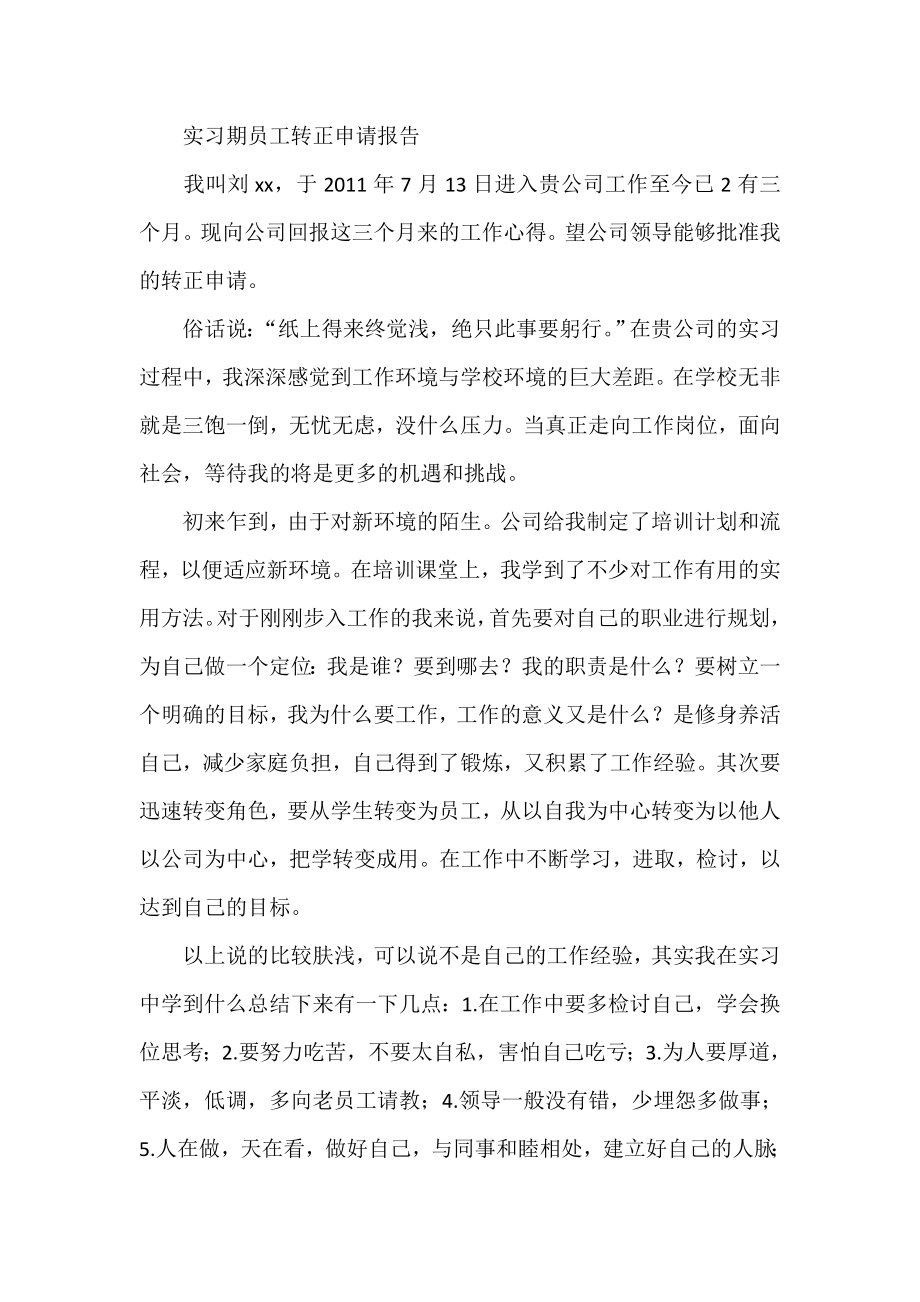 实习期员工转正申请报告.doc_第1页