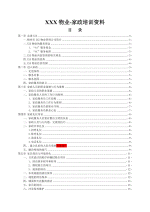 物业管理公司家政服务培训资料.doc