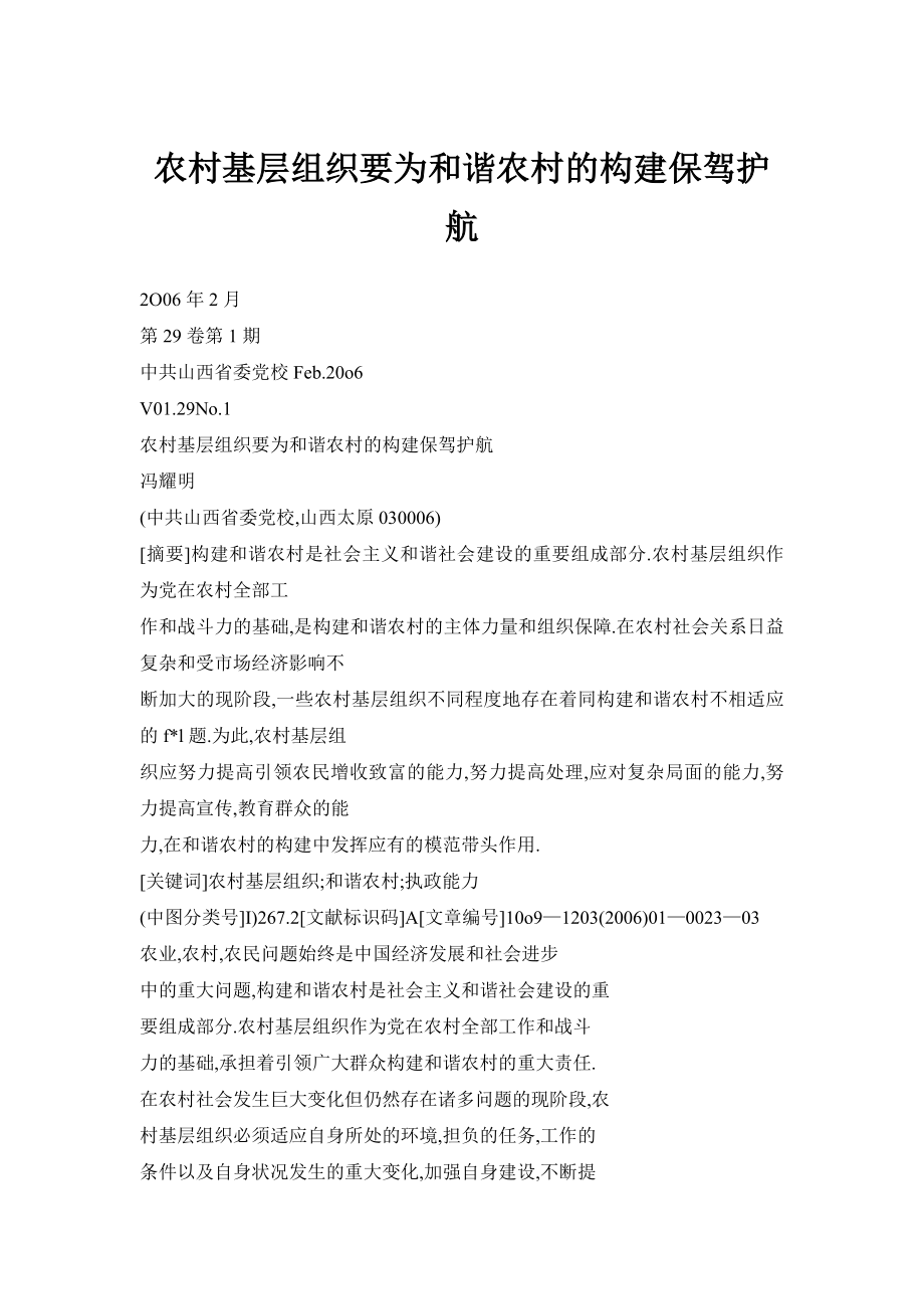 【doc】农村基层组织要为和谐农村的构建保驾护航.doc_第1页