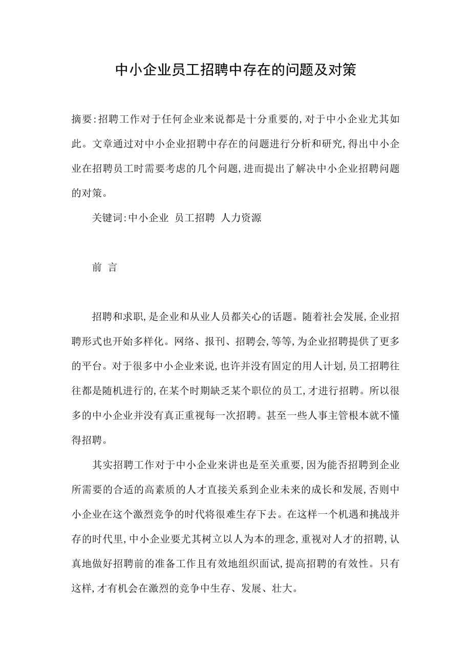 中小企业员工招聘中存在的问题及对策.doc_第1页