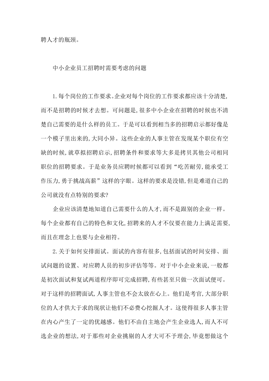 中小企业员工招聘中存在的问题及对策.doc_第3页