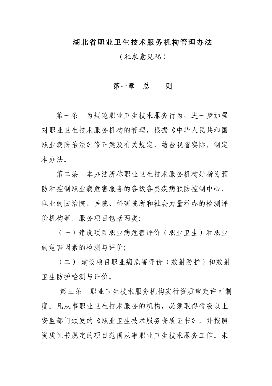 431湖北省职业卫生技术服务机构管理办法.doc_第1页