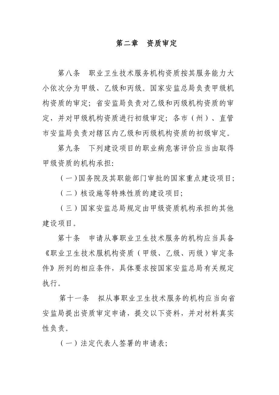 431湖北省职业卫生技术服务机构管理办法.doc_第3页