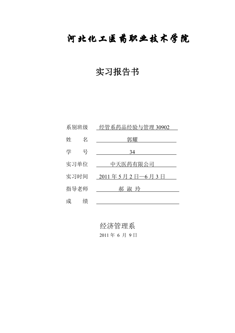 药品经营与管理实习报告.doc_第1页