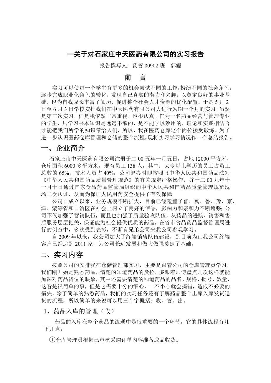 药品经营与管理实习报告.doc_第2页