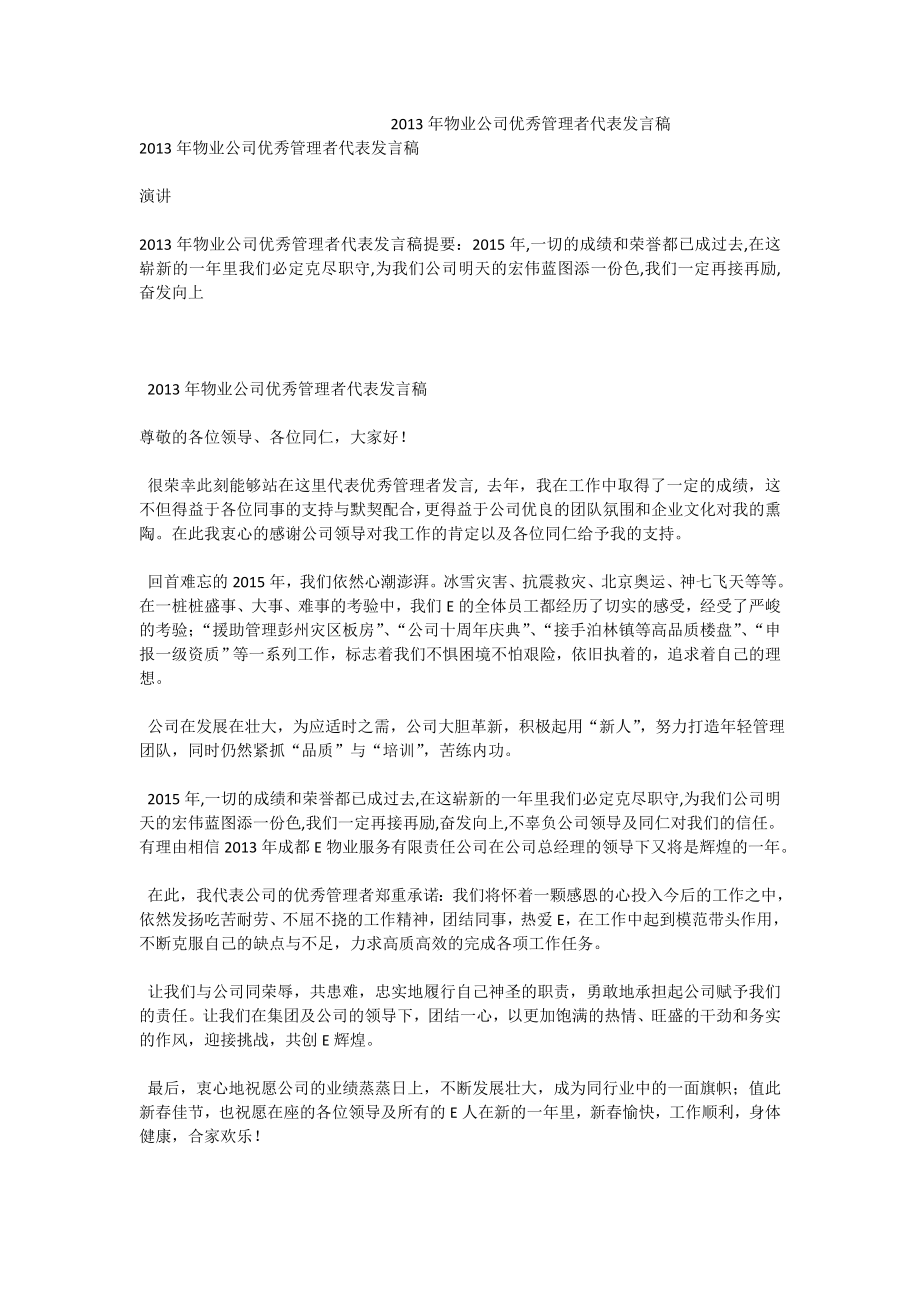 物业公司优秀管理者代表发言稿.doc_第1页